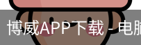 博威APP下载
